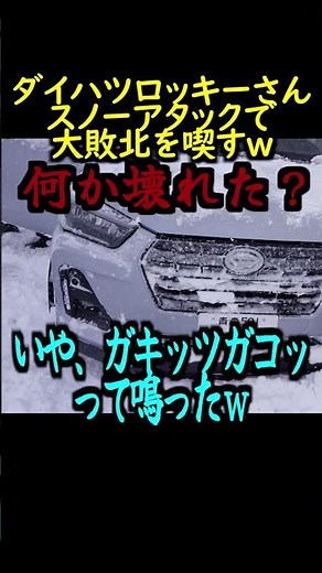 Daihatsu Rocky suffers a major defeat in snow attack lol #rocky #DaihatsuRocky #ToyotaRise