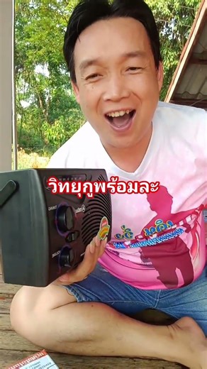 วิทยุกูพร้อมละ ส่งข่าวมาเลย #วิถีชาวบ้าน #รัฐบาล