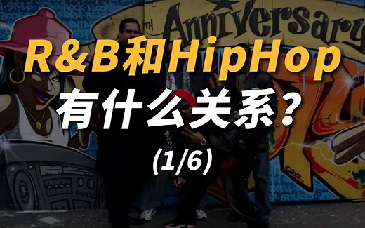 R&B和HipHop有什么关系？