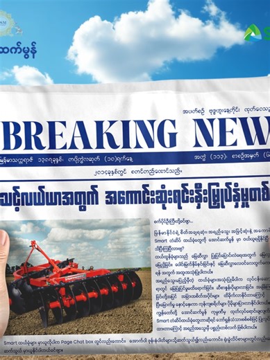 သင့်လယ်ယာအတွက် အကောင်းဆုံး ရွေးချယ်မှုတစ်ခု⚡ 💯အရည်အသွေးကောင်းမွန်သည့် Smart တံဆိပ် ထယ်/ထွန်ခုံ များကို ဝယ်ယူလိုပါက Page Chat box တွင်လည်းကောင်း၊ အောက်ပါ ဖုန်းနံပါတ်များသို့ဆက်သွယ်၍လည်းကောင်း၊ ရုံးခွဲလိပ်စာများတွင်လည်းကောင်း ဆက်သွယ် မှာယူနိုင်ပါတယ်ခင်ဗျာ။