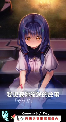 回憶的歌曲《anemoi》無雷心得＃Key社 #galgame #魁 #新島夕 #ハサマ #佐雪隼 #折戶伸治 #shorts