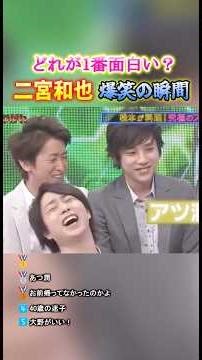 二宮和也 爆笑の瞬間TOP5 #面白集 #二宮和也 #嵐