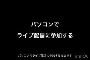 パソコンで参加