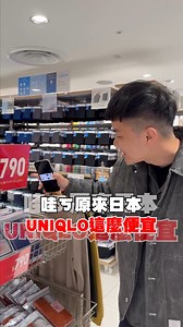 哇靠!原來日本uniqlo這麼便宜? #日本 #衣服 #uniqlo #買衣服 #日本uniqlo #便宜 #便宜到不敢置信 #退稅 #日本退稅 #日本旅遊 #日本購物 #日本購物攻略 #匯率 #日幣貶值 #日本旅遊 #日本旅遊攻略 #K大 #上推薦通知我 #短片 #我要上熱門 #我要上推薦 #reels #shorts #foryou | KEVIn大大
