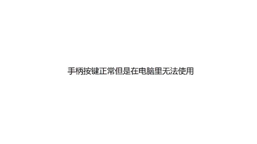 手柄按键正常连上电脑没反应