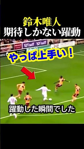 サッカー日本代表の鈴木唯人が圧倒的なテクニックで今期は無双か！？ #サッカー