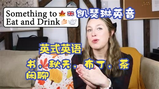 【发音English with Katherine】让发音更英式