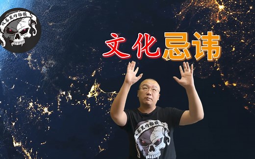 中国文化中的一些传统禁忌（忌讳的事）