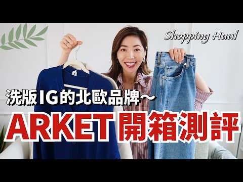 洗版IG的北歐品牌 🇸🇪 ARKET 開箱測評｜好不容易買到了，激動得轉圈圈💃 極簡質感風，比COS 更實穿｜一件針織衫的4種穿法｜如何挑选衬衫｜小鄭杰西卡 Jessica Zheng