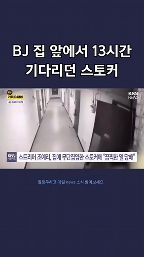 스토커가 BJ 집 앞에서 13시간 대기한 사건