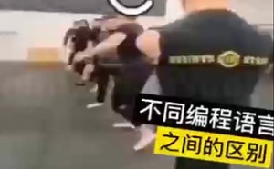 各个不同编程语言之间的区别