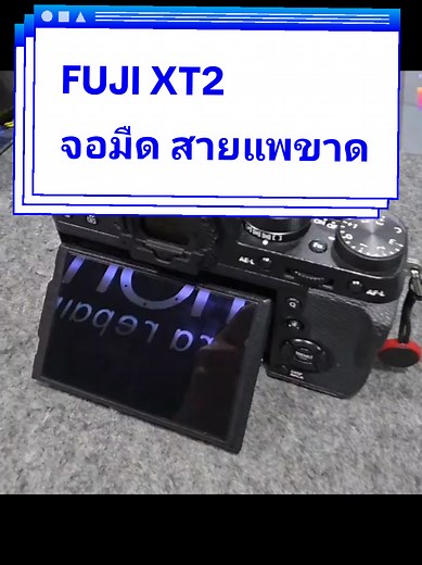 รับซ่อม FUJI XT2 จอมืด สายแพขาด📍นัดคิวช่าง รอรับได้ครับ พิกัดร้าน : สาขาซีคอนศรีนครินทร์ #ซ่อมกล้อง #กล้องศรีนครินทร์ #ซ่อมกล้องด่วน #วิมลซ่อมกล้องสาขาซีอนศรีนครินทร์#ซีคอน