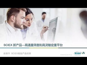 SCIEX 新产品—高通量筛查和高灵敏定量平台