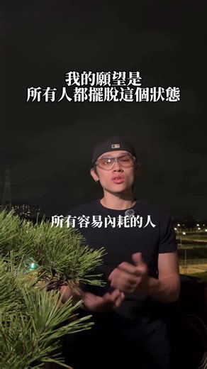 Zane駿 on Instagram: "是一種經驗，也是願望 對目標展開行動，是最好到解方 #reels #心理學 #心理 #vlog"