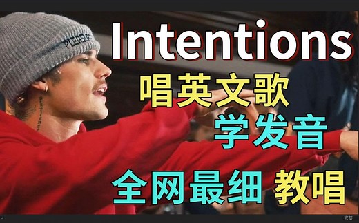 比伯【Intentions】整首英文歌教程|发音旋律节奏换气|全网最细教唱|英语发音教学|英语口语课程|Justin Bieber贾斯汀·比伯