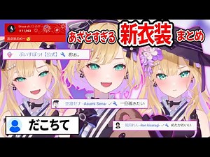 胡桃のあ のあざとすぎる新衣装に限界化するぶいすぽメンバーやリスナー達ww【胡桃のあ 新衣装 切り抜き】