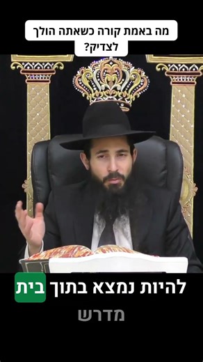אתה רק חושב שזה בזבוז זמן- מה באמת קורה כשאתה הולך לצדיק | הרה״ג לוי יצחק שוב שליט״א