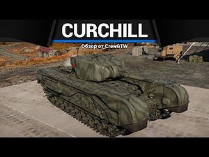 ПЕРВЫЙ ХОРОШИЙ Churchill NA75 в War Thunder