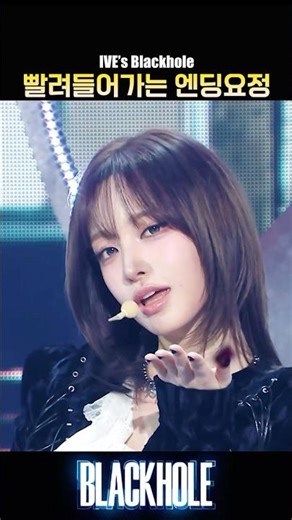 IVE BLACKHOLE Ending Fairy Collection 🕳️ #kpop #엔딩요정