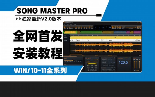 【全网首发】AI智能扒带打谱 Song Master Pro 2 和弦调式分析音频转MiDi安装教程win