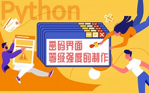 Python开发教程，密码界面，密码等级强度的制作