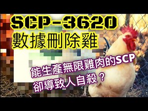 SCP基金會 SCP-3620 數據刪除雞 Data Expunged the Chicken (中文)