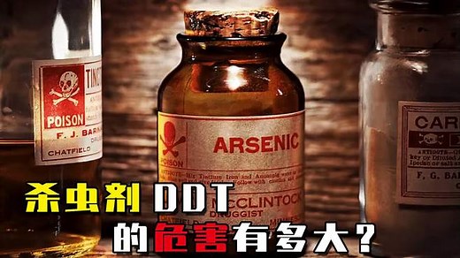 杀虫剂DDT的黑历史：从获得诺奖到多国禁用，它只用了25年