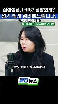 삼성생명 일탈회계, IFRS? 일탈회계? 알기 쉽게 정리해드립니다. #삼성생명 #IFRS #일탈회계 #생명보험