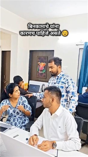 बिनकामाचे यांना कारणच पाहिजे असते 😉........#boss #manager #employee #marathicomedy #viral Officewali