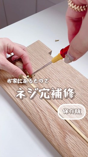 p.taroo/ストーリーでdiy工程載せています on Instagram: "ネジ穴が緩くなったら ぜひ試してみてほしい補修方法！ 穴が小さいものは爪楊枝や竹串 少し大きかったら割り箸も使えます！ グラグラする扉とかあったら やってみて下さい！ 他にも壁紙の補修方法などものせています → @p.taroo よりご覧ください #diy #穴あけ補修"