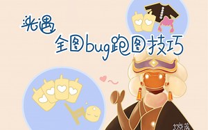 『sky光遇』（已完更至BV1PK4y1a75V 简介有传送门）全图最高效的bug跑图小技巧