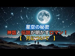 【月について】 星空の秘密 神話と伝説が明かすロマン！ #星と神話#月