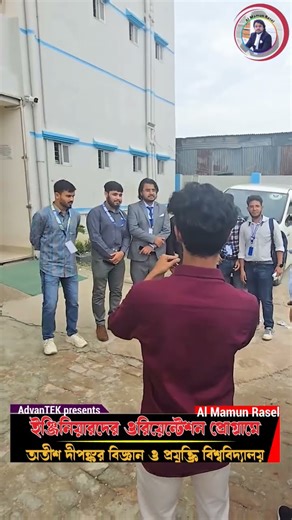 AdvanTEK presents Orientation Programme of Engineers || Atish Dipankar University || Al Mamun Rasel