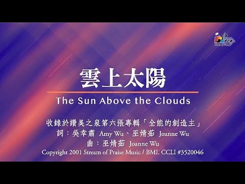 【雲上太陽 The Sun Above the Clouds】官方歌詞版MV (Official Lyrics MV) - 讚美之泉敬拜讚美 (6)