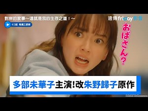 多部未華子主演！改編自朱野歸子的原作小說_《對岸的家事∼這就是我的生存之道！∼》_friDay影音日劇線上看