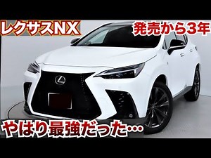 【発売から3年やはりお勧めできるNX】2周回って改めてレクサスで一番おすすめできる車だと思います。LEXUS NX Fスポーツ 450h 350h