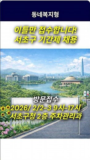 이틀만 접수합니다! 서초구 기간제 채용