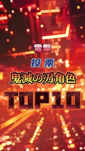 鬼灭之刃人气角色TOP10（2026版） 《電撃online》网站投票《鬼灭之刃》人气角色排行榜TOP10 （2026年1月）#鬼灭之刃 #鬼灭 #鬼灭之刃角色 #动漫排行榜,鬼灭人气排行2026- 抖音