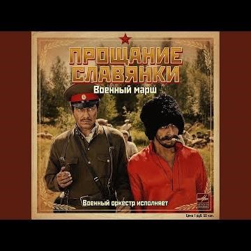 Прощание славянки (Царская Белая армия против...