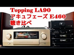 Topping LA90 アキュフェーズ E460 を聞き比べてみた！！【4曲空気録音】