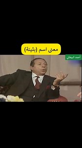 معنى اسم بثينة #اللغة_العربية #اللغة #العربية #لغة #عربية #عربي #عرب #تعليم #تعليمي #تعليمية #arabic #arabiclanguage | اللغة العربية مع أحمد البيطاني