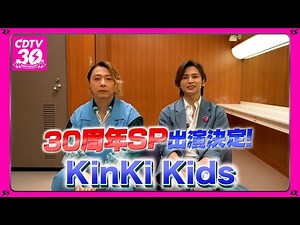 【CDTV】KinKi Kids⚡️３０周年SP出演決定！