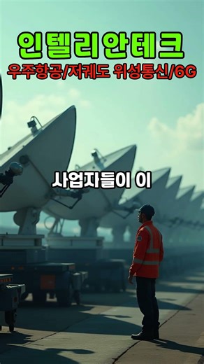 전 세계 1위 안테나 기술을 가진 한국 기업 인텔리안테크 #인텔리안테크 #우주항공 #저궤도위성 #스타링크 #원웹 #주식투자 #재테크 #대장주 #UAM #6G