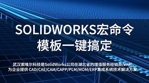 SOLIDWORKS宏命令，模板一键搞定!