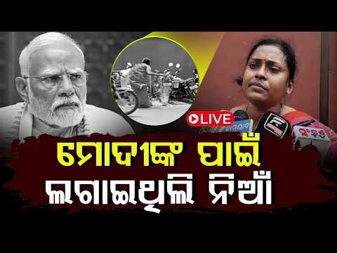 PM ମୋଦୀଙ୍କୁ ଡାକିବା ପାଇଁ ହାଇକୋର୍ଟ ଆଗରେ ନିଆଁ ଲଗାଇଥିଲେ ମହିଳା ll FOCUS PLUS ||