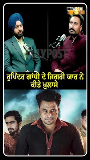 ਰੁਪਿੰਦਰ ਗਾਂਧੀ ਦੇ ਜਿਗਰੀ ਯਾਰ ਨੇ ਕੀਤੇ ਖ਼ੁਲਾਸੇ