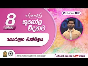 සෞරග්‍රහ මණ්ඩලය - 08 ශ්‍රේණිය (භූගෝල විද්‍යාව)
