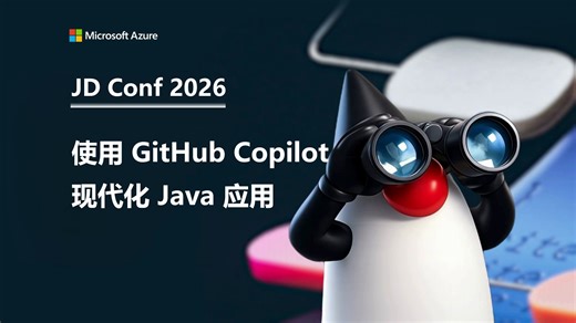 JD Conf 2026｜使用 GitHub Copilot 现代化 Java 应用