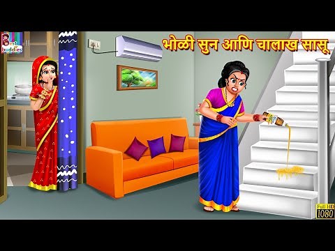 भोळी सुन आणि चालाख सासू | Marathi Stories | Marathi Story | Marathi Moral Stories | Marathi Cartoon