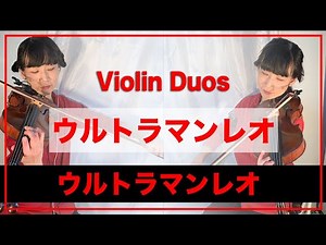 ウルトラマンレオ Opテーマ Violin Duo